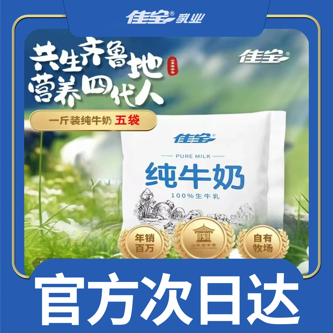 佳宝工厂仓【次日达】100%生牛乳纯牛奶500g*5袋（共5斤）