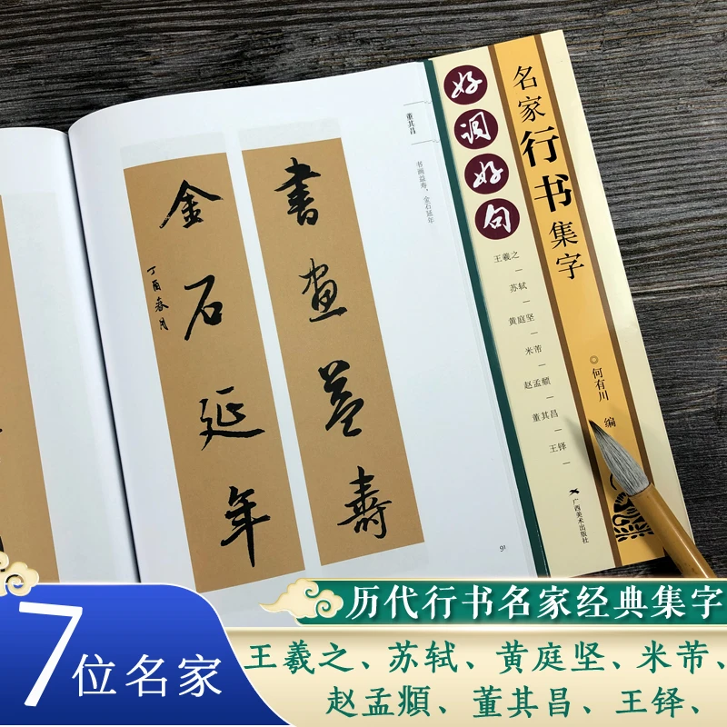 好词好句 名家行书集字 王羲之苏轼黄庭坚赵孟頫董其昌王铎行书集