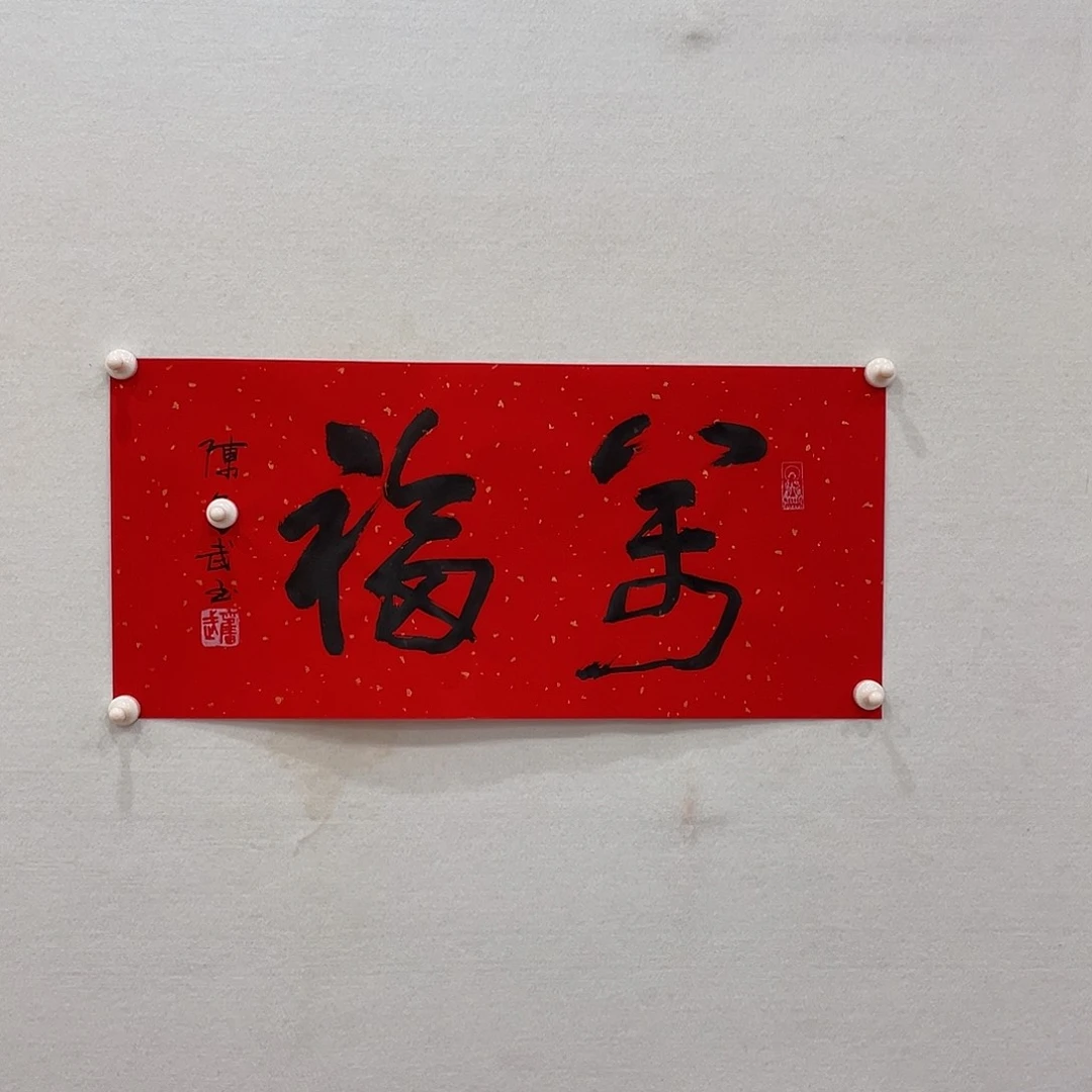 博航艺术书法作品