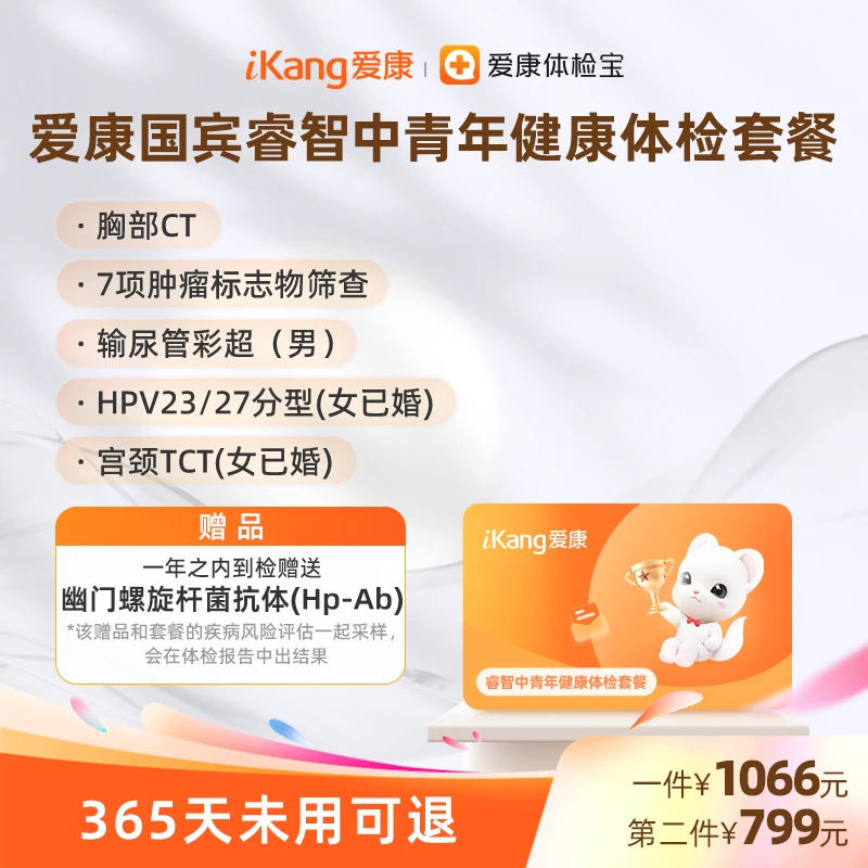 爱康国宾睿智中青年健康体检套餐 7项肿瘤标志物筛查 胸部CT