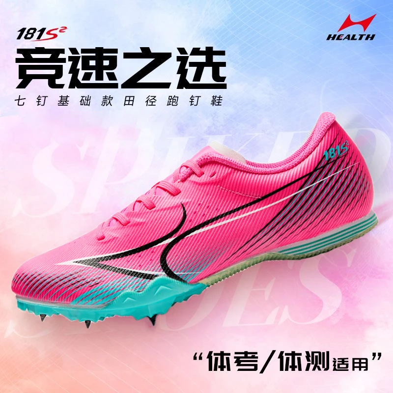 海尔斯181S2田径钉鞋男女中考学生比赛训练专业跑步跳远钉子鞋