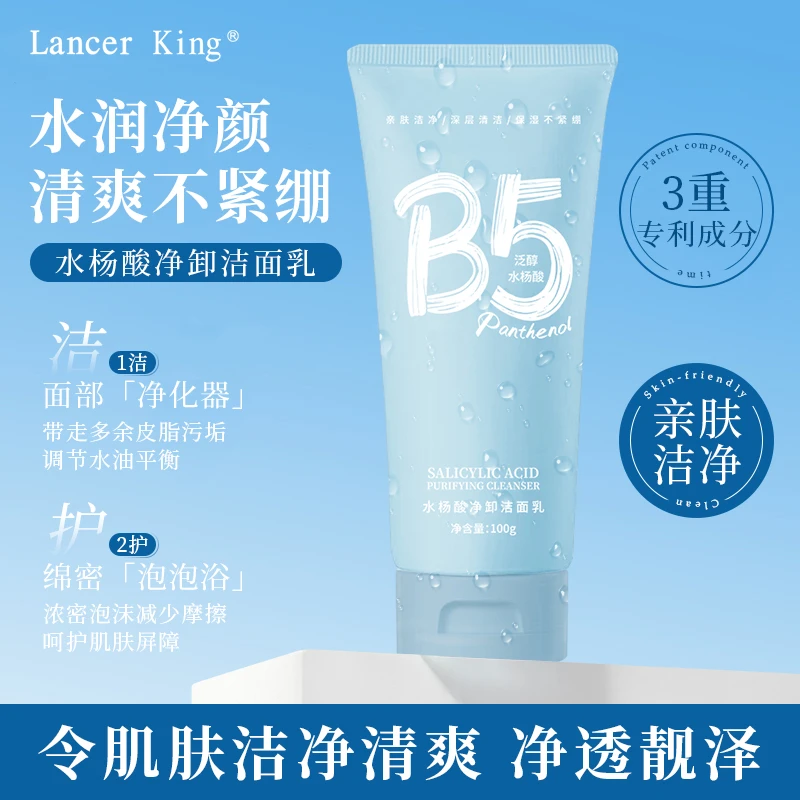 【官方正品】B5水杨酸净卸清洁保湿洗面奶祛痘控油男女通用
