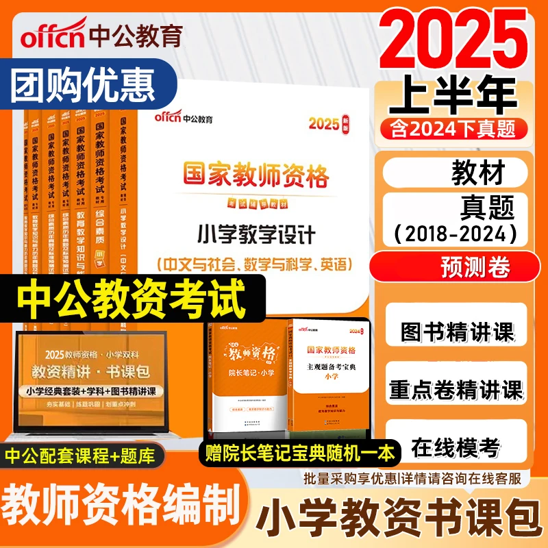 中公2025上半年小学教师证资格考试教材教育教学知识能力综合素质
