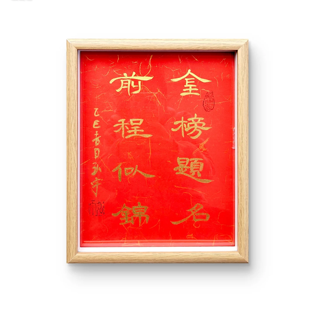 念琦 手绘 摆台带框《金榜题名》尺寸：22*27CM客厅餐厅艺术传承宣纸