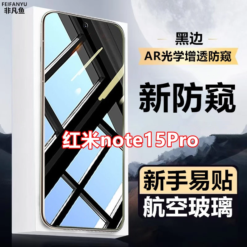 适用红米note15Pro原装手机贴膜防窥膜钢化膜防偷窥黑边全屏防爆