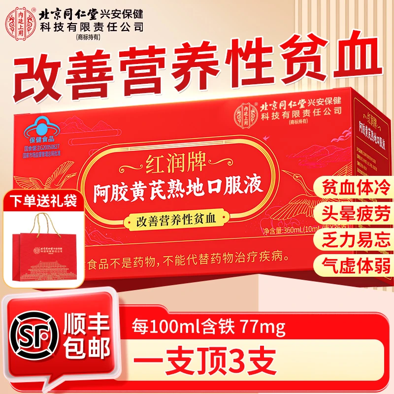 北京同仁堂阿胶黄芪熟地口服液改善营养性贫血补气血女性滋补36支