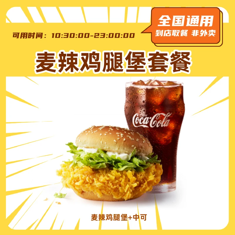 麦当当  麦辣鸡腿堡+中可 汉堡小食代下团购兑换全国通用未用可退