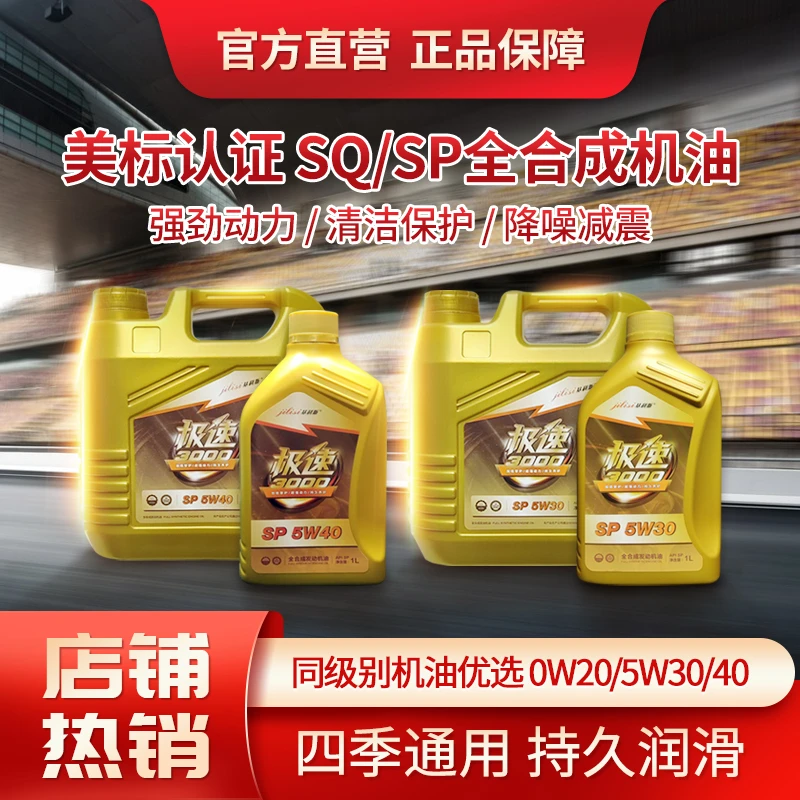 SQ高端全合成机油5W30/5W40降噪抗磨汽油发动机润滑油高性能机油