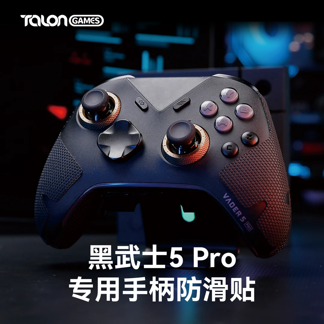 TALONGAMES飓鸦飞智黑武士3 4 5Pro 冰原狼1 2 3代手柄防滑贴保护