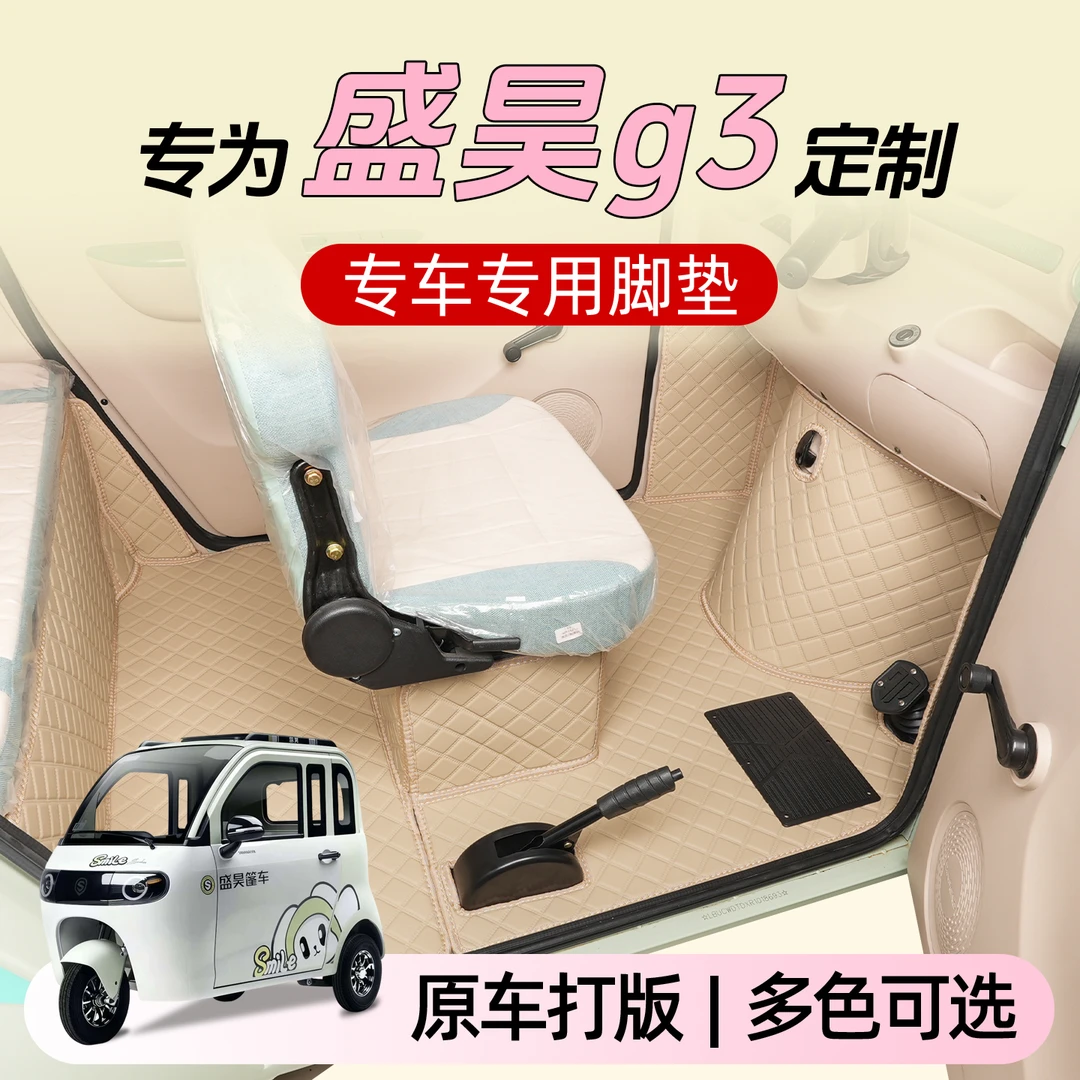 盛昊G3电动三轮车脚垫子专用全包围防水防滑地垫脚踩垫脚踏垫子