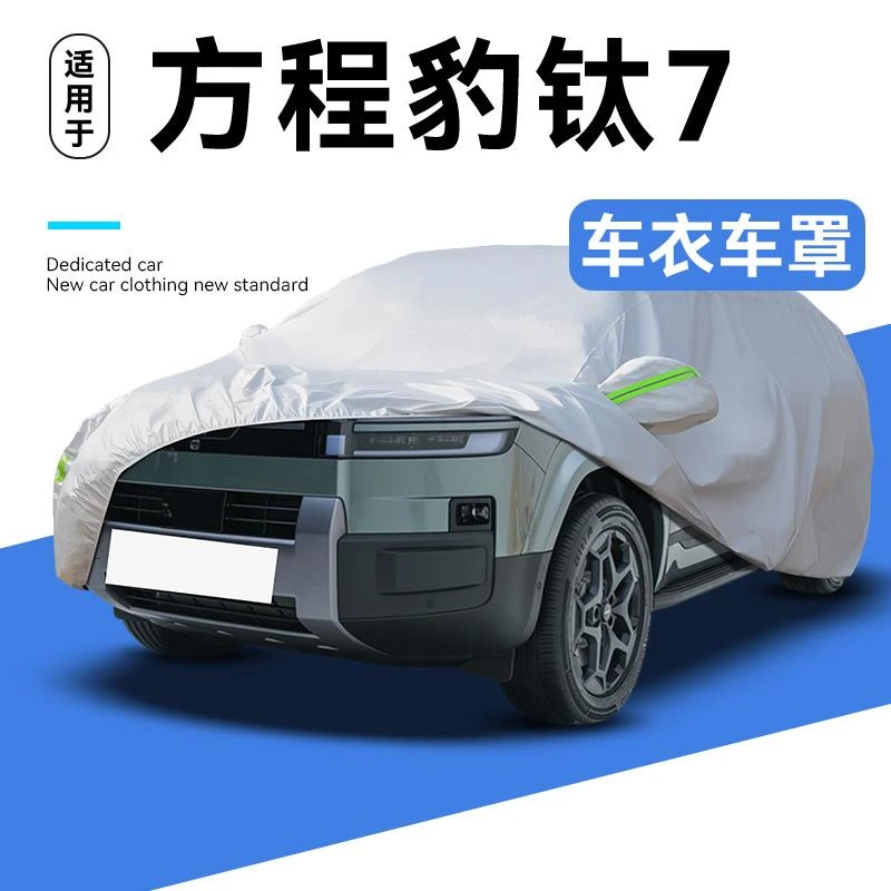 适用于方程豹钛7车衣车罩防晒防雨隔热专用汽车用品四季通用配件