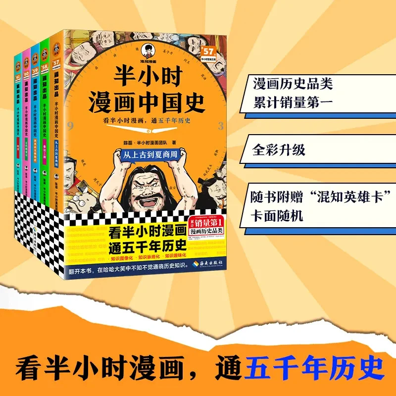 【新版】半小时漫画中国史系列 混子哥力作看半小时漫画五千年历史