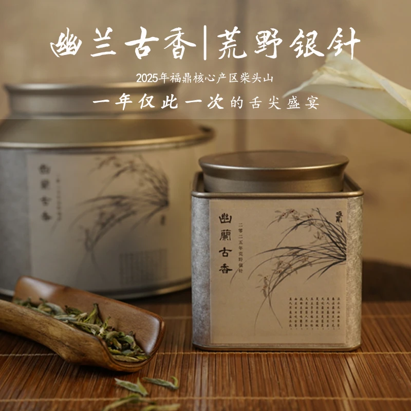 2025荒野银针福鼎柴头山白毫银针幽兰谷香毫香蜜韵花香清甜兰花韵
