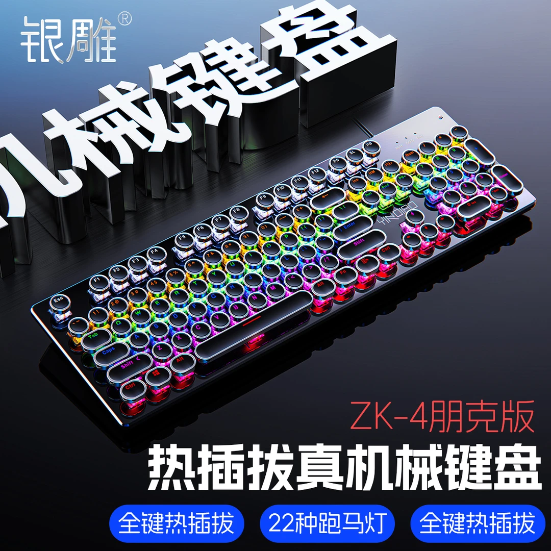 银雕朋克机械键盘可换轴青轴黑茶轴有线游戏外设台式电脑26键无冲