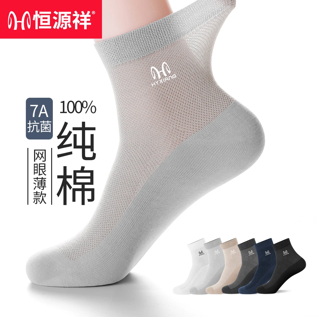 恒源祥男款袜子男士夏季薄款防臭100%纯棉防臭运动中筒袜网眼透气