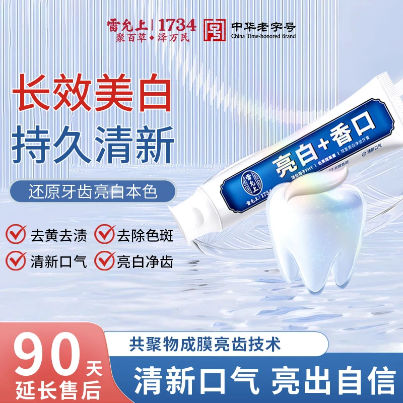 雷允上美白净齿牙齿口臭除异味去黄色斑精华膏清新口气官方正品