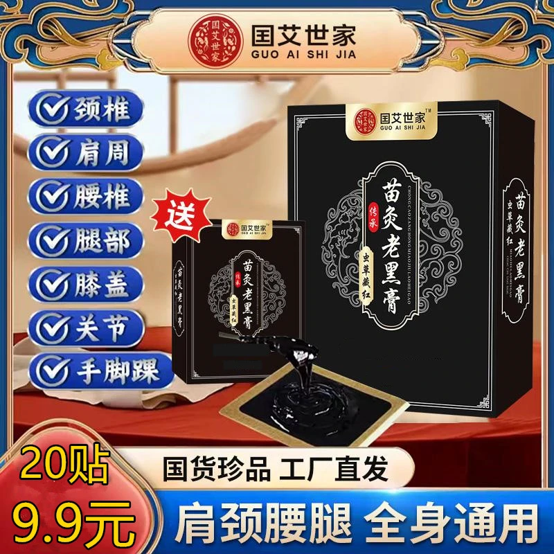 抢！【9 . 9 元 20 贴】正宗虫草藏红苗灸老黑膏贴 颈肩腰腿全身适用
