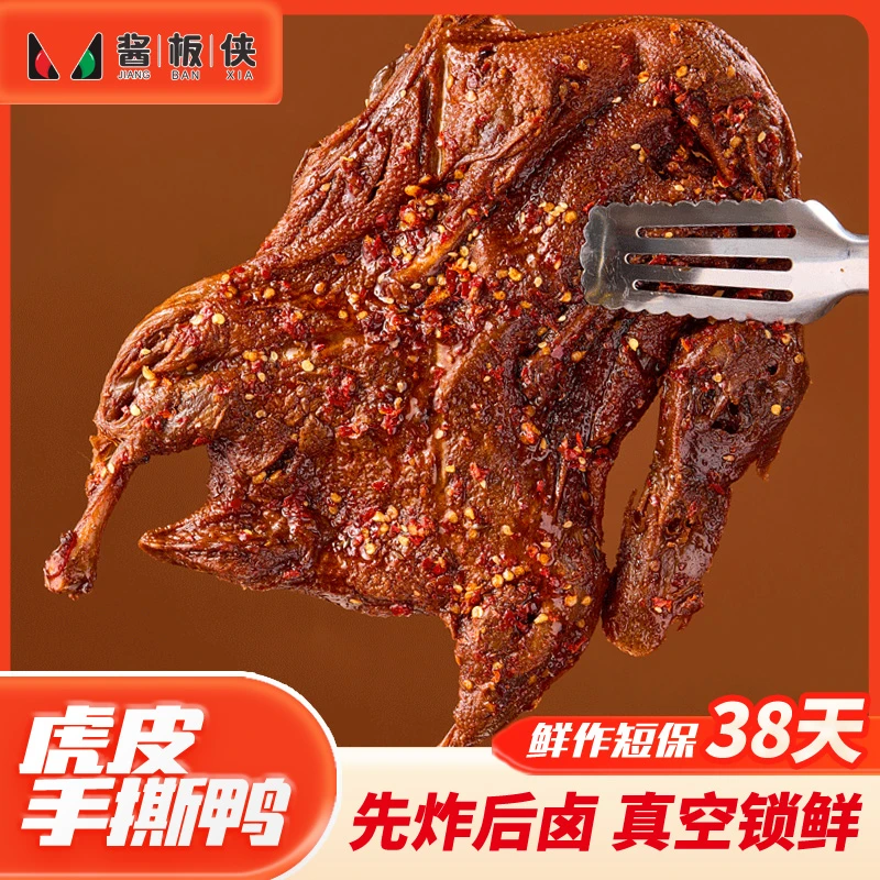 【虎皮手撕鸭】湖南正宗香辣麻辣整只追剧夜宵下酒特产解馋休闲美食