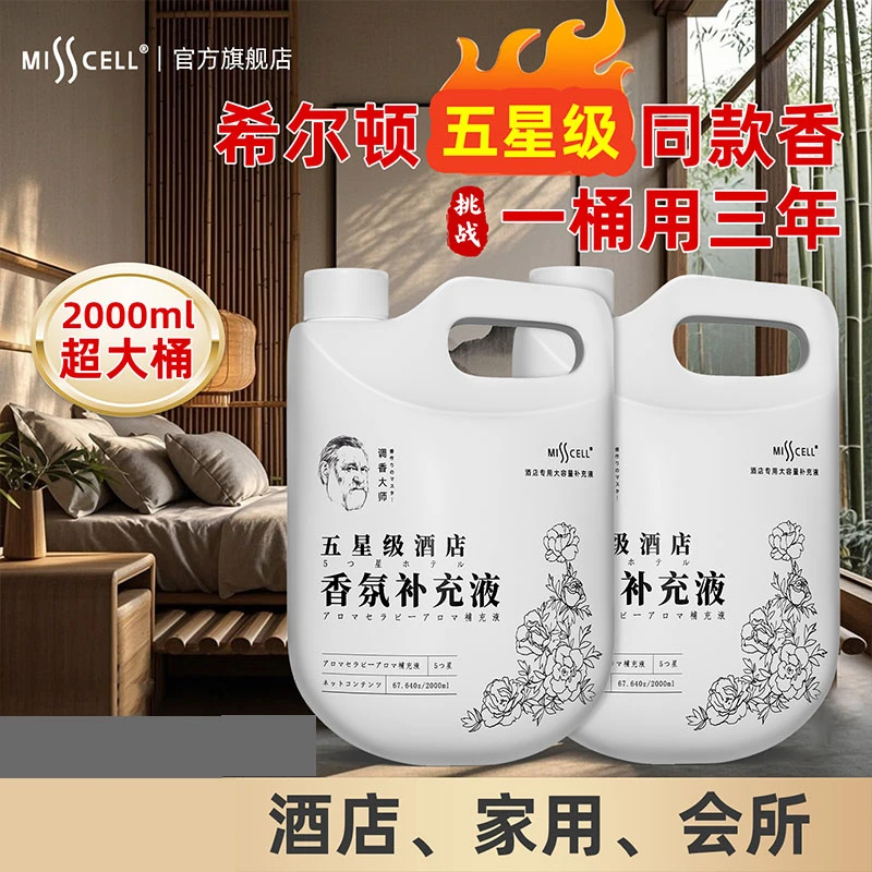 香薰补充液希尔顿五星级酒店香薰精油卧室内持久家用高级房间香水