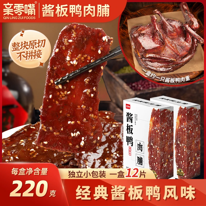 亲零嘴湖南特产酱板鸭肉脯去皮脱骨香辣卤味解馋小吃休闲零食追剧
