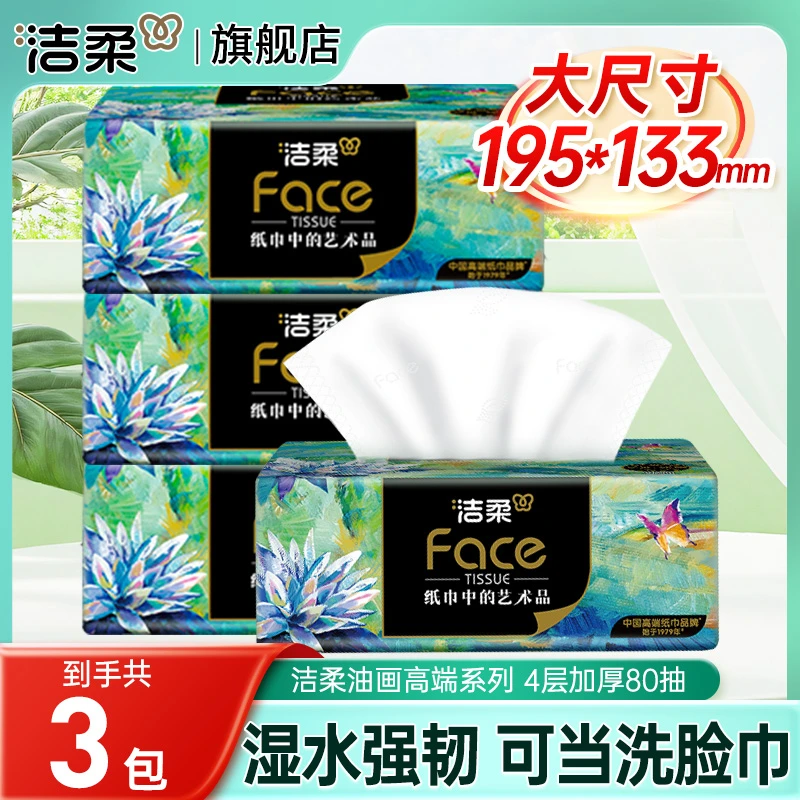 洁柔抽纸繁花油画系列家用软抽餐巾纸面巾纸卫生纸抽取式纸巾亲肤