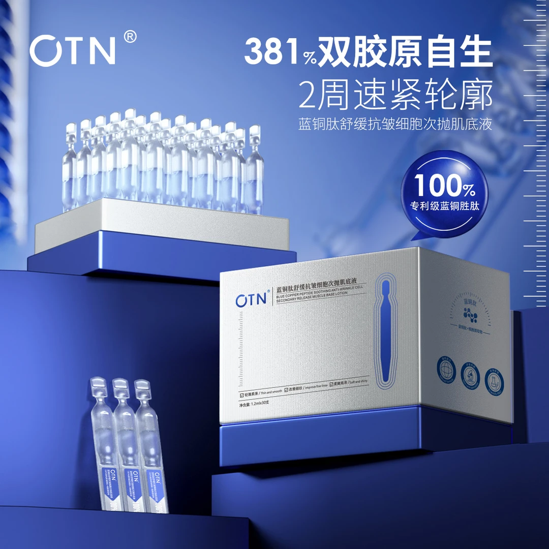 【细胞肌底液】OTN蓝铜肽舒缓抗皱细胞次抛肌底液焕活修复紧致精华