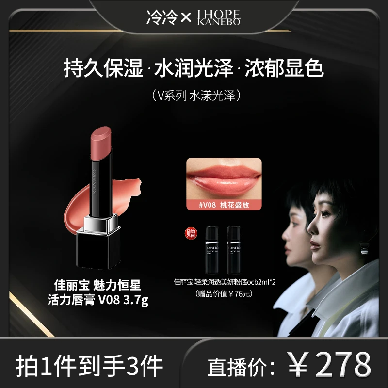 【冷总专属】KANEBO佳丽宝魅力恒星活力唇膏V08桃花红夏日滋润口红
