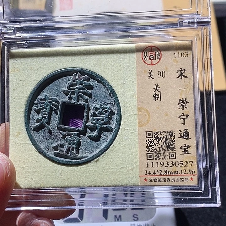 铜等*来L公博评级90分崇宁通宝