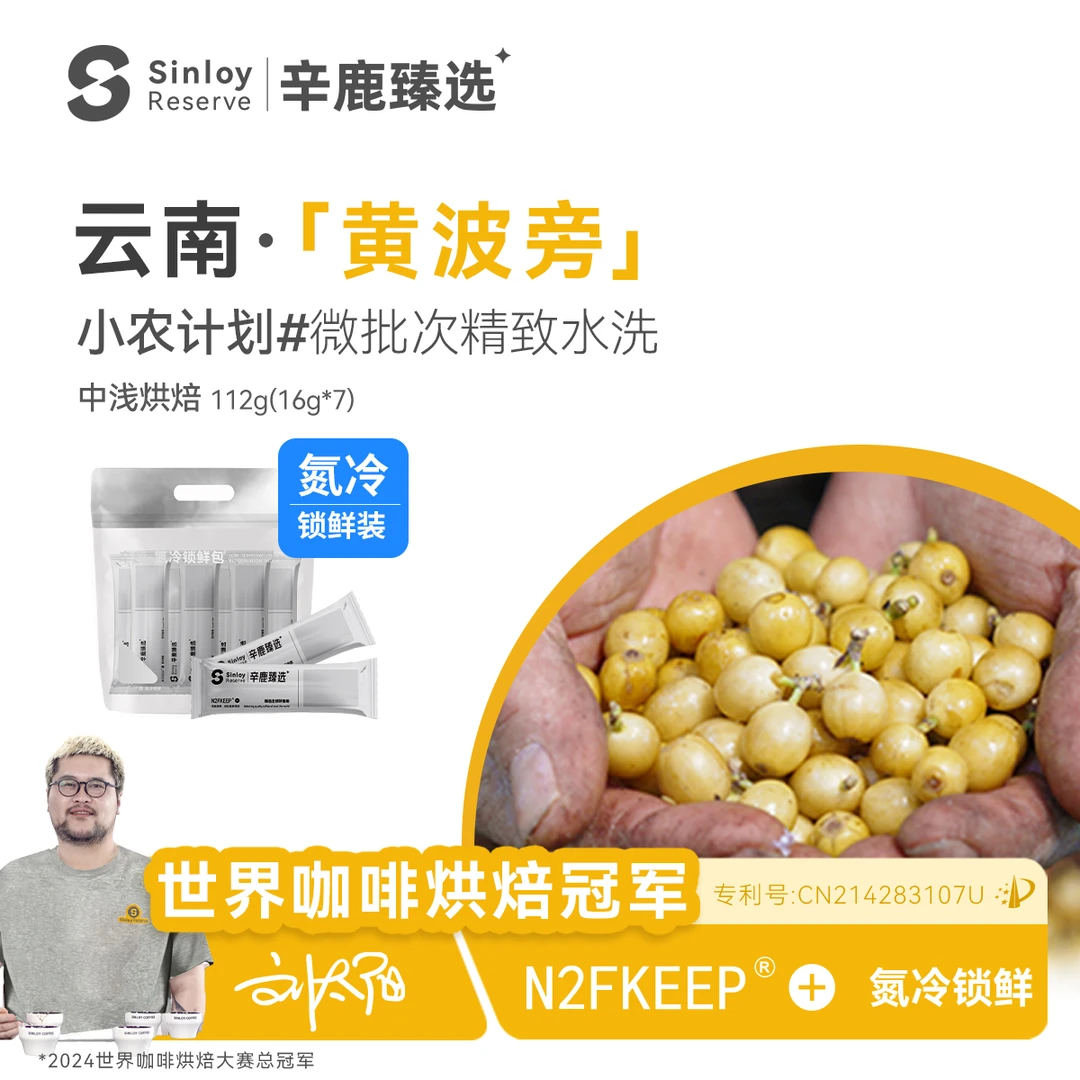 辛鹿氮冷【小农计划】云南黄波旁#微批次精品手冲咖啡豆112g-224g