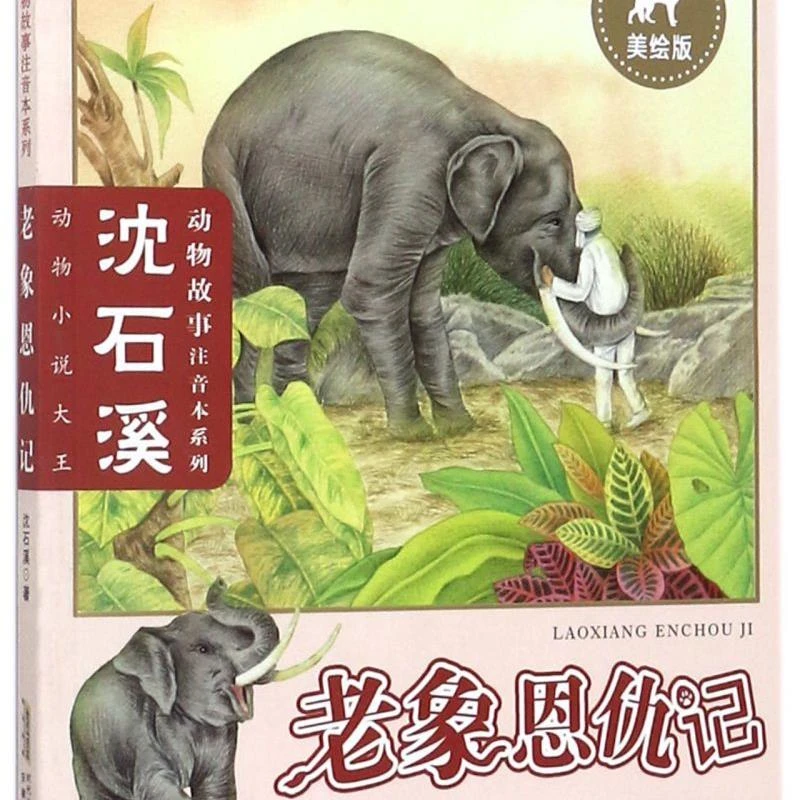 老象恩仇记(美绘版)/沈石溪动物故事注音本系列 新华书店正版