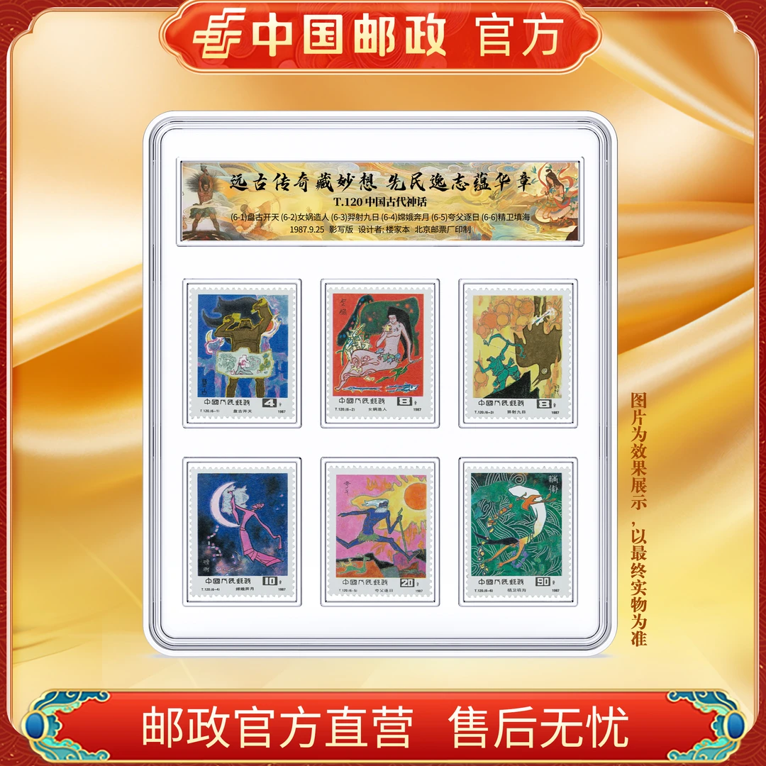 中国邮政官方 T120 中国古代神话一 套票 浙邮文创