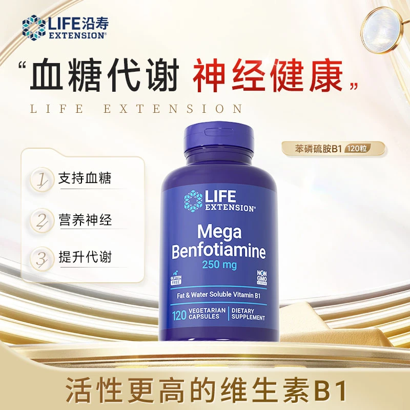 沿寿LifeExtension苯磷硫胺B1胶囊  神经健康血糖代谢 G