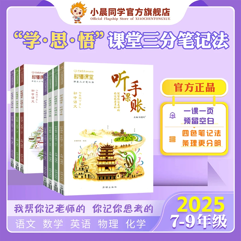 【直播专属】2025春初中听课手账基础知识清单学霸课堂笔记预习复习