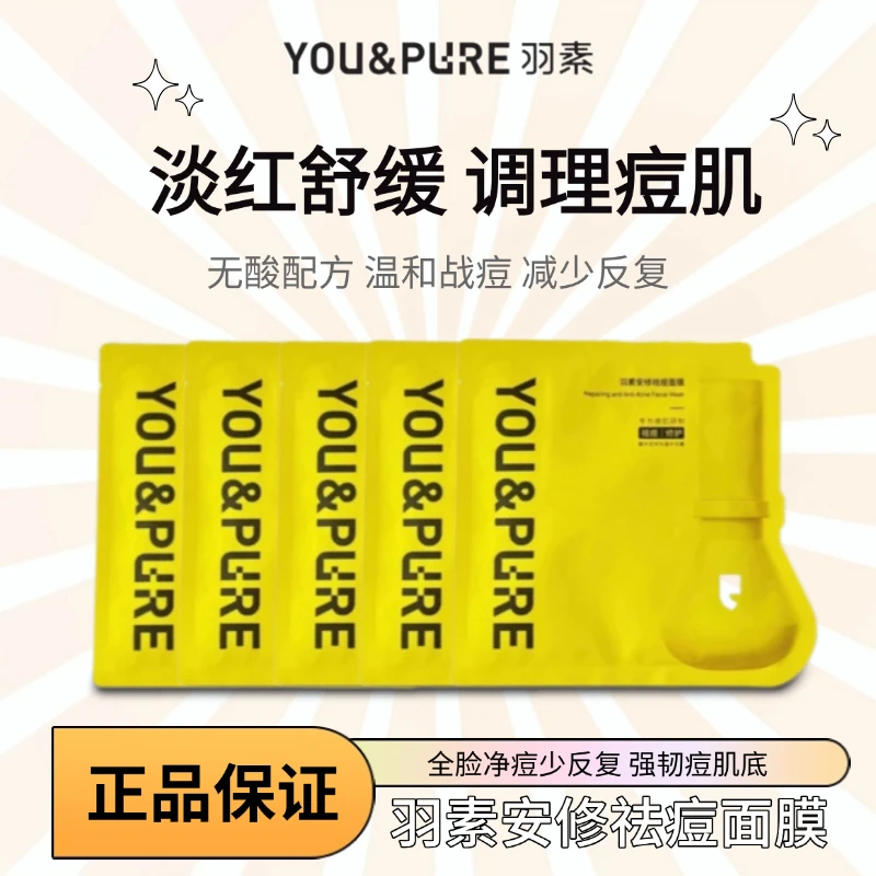 羽素安修祛痘面膜修护5片散装