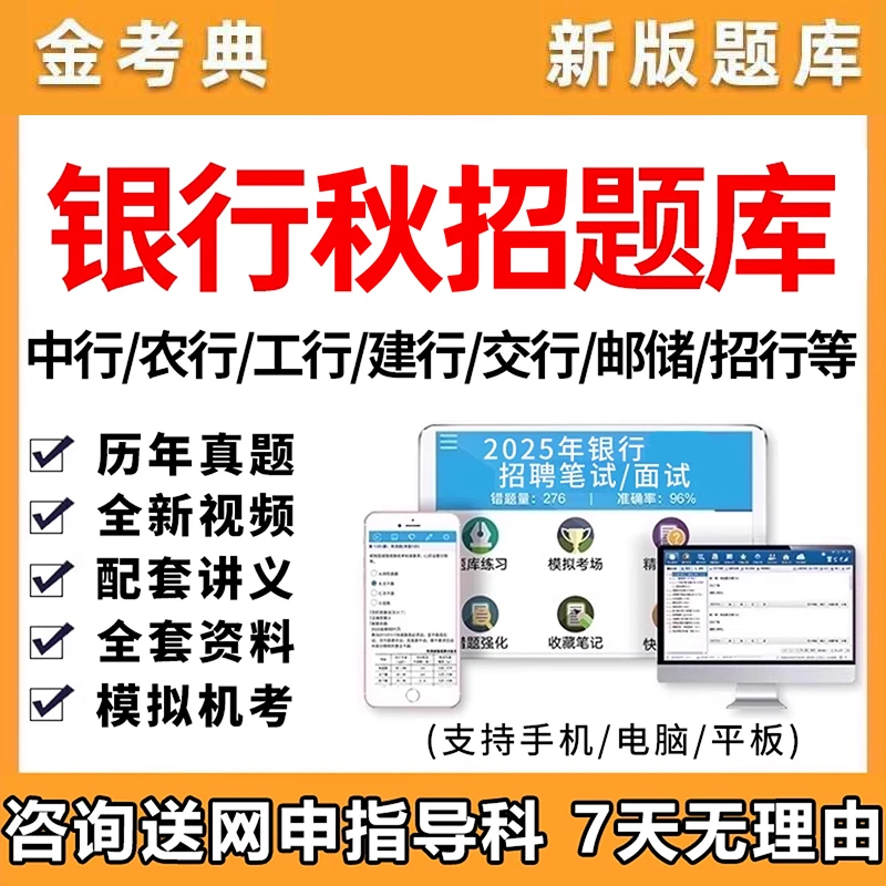 银行招聘考试题库秋招笔试真题招行建行工行农行交行中行邮储网课