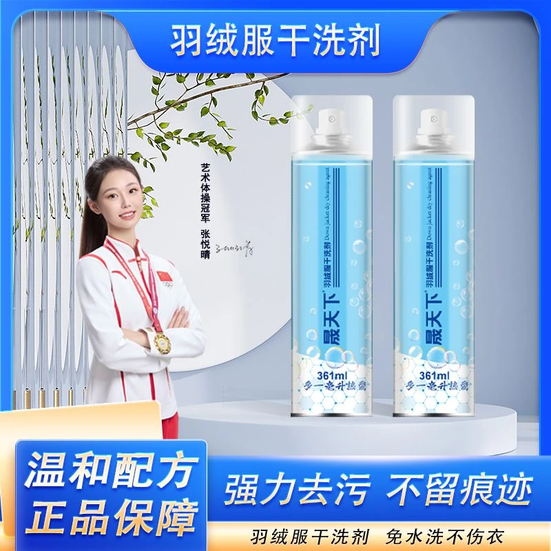 晟天下洗羽绒服清洗剂免水洗清洁神器干洗剂免洗专去污剂