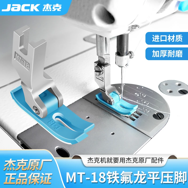 JacK杰克原厂MT18平压脚电脑平车通用塑料铁氟龙牛津压脚缝纫配件