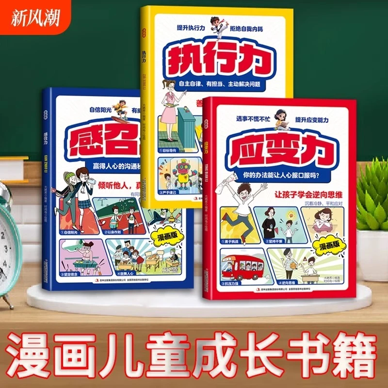 【3册】感召力+执行力+应变力