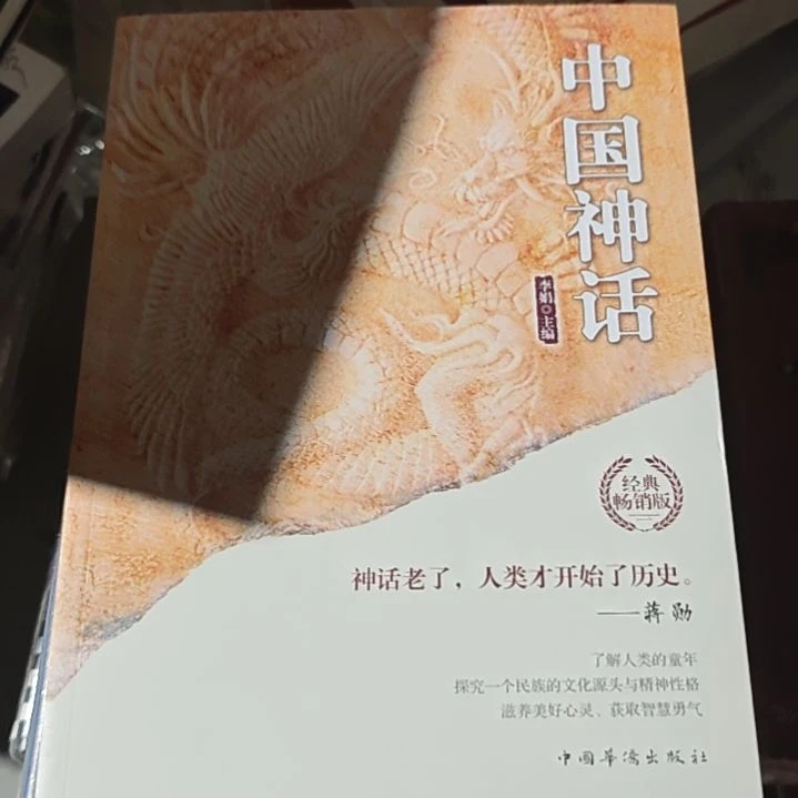 中国神话平装没塑封介意勿拍