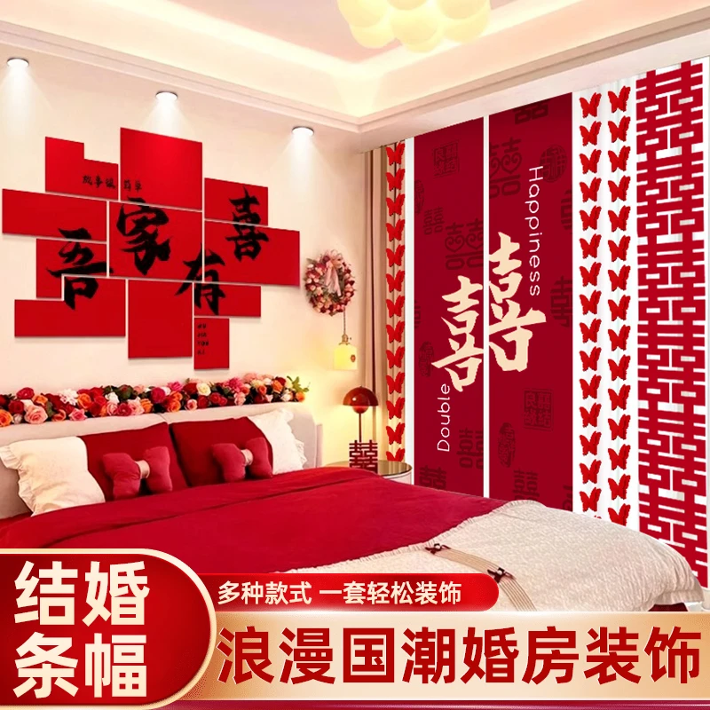 囍婚房布置套装男女方卧室结婚新房背景墙装饰婚礼客厅窗帘条幅