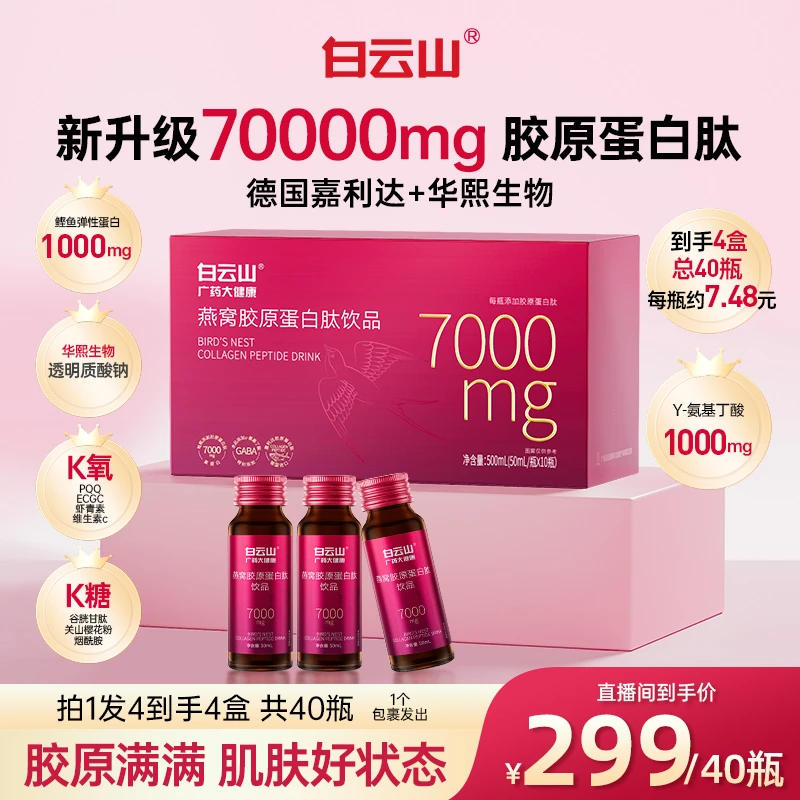 【全新升级】透明质酸钠白云山燕窝PQQ胶原蛋白肽饮高含量7000mg/瓶