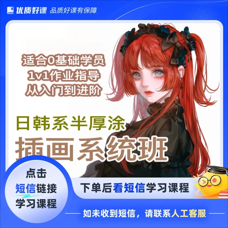 零基础日韩系插画系统课 (点击短信链接学习课程)