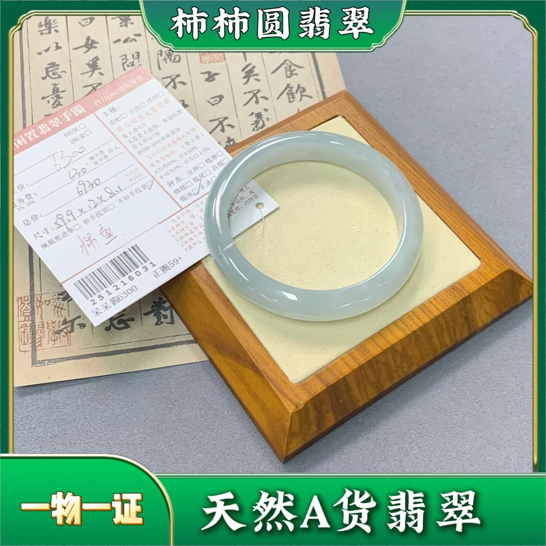 柿柿圆闲置翡翠手镯251216031