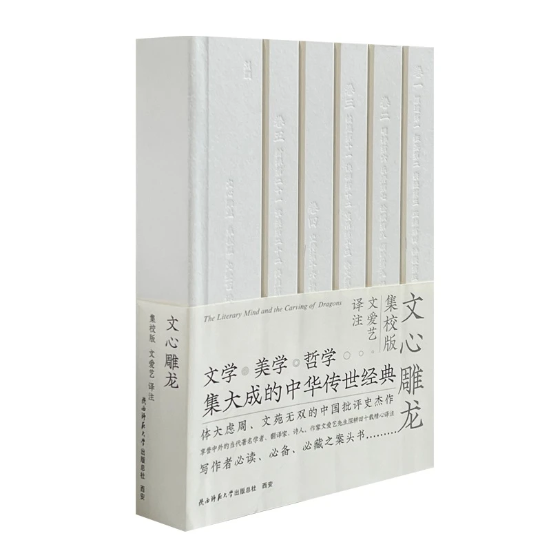 【金边】文心雕龙:集校版 陕西师范大学出版总社有限公司