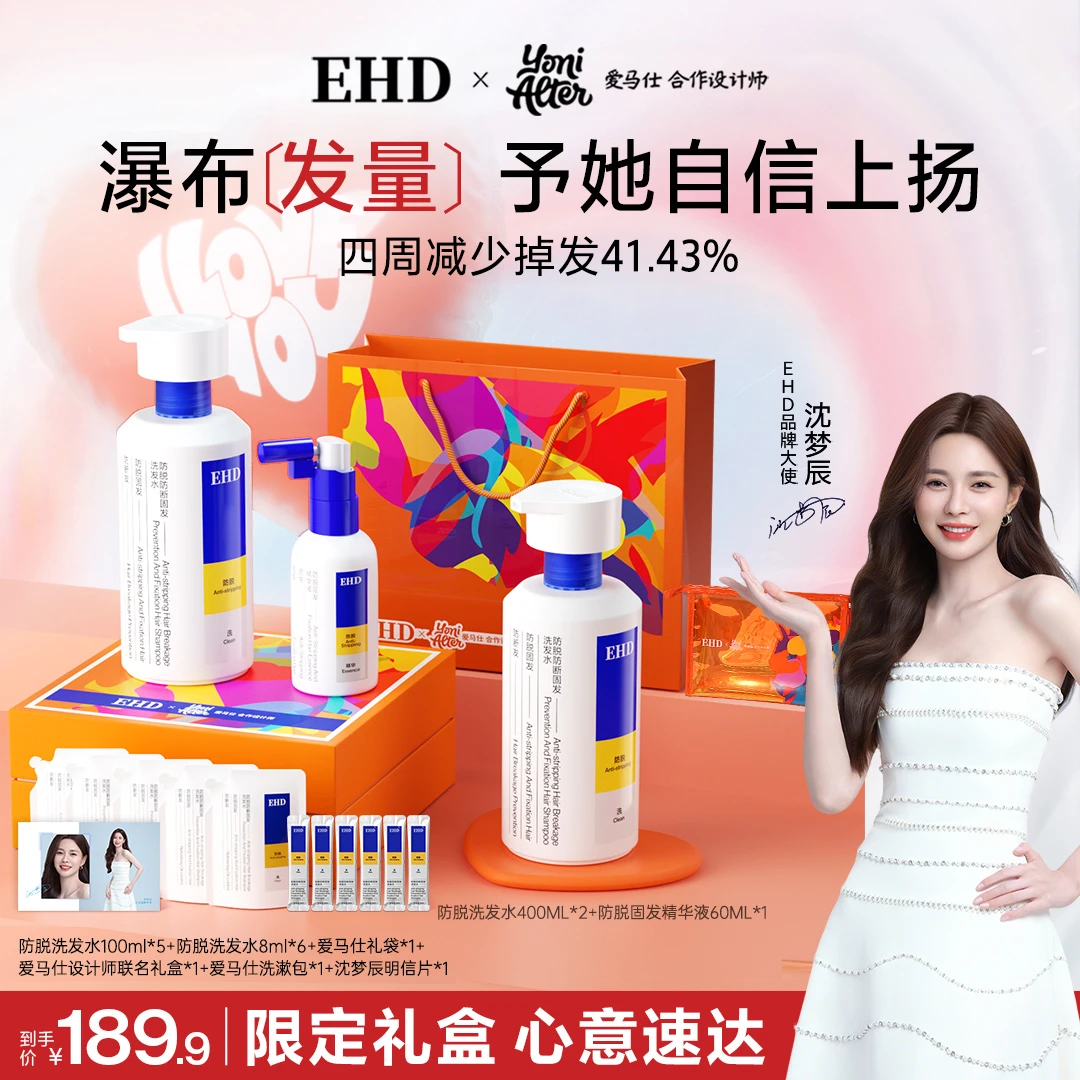 【沈梦辰同款礼盒】EHD防脱能量瓶固发蓬松柔顺滋养护理强韧