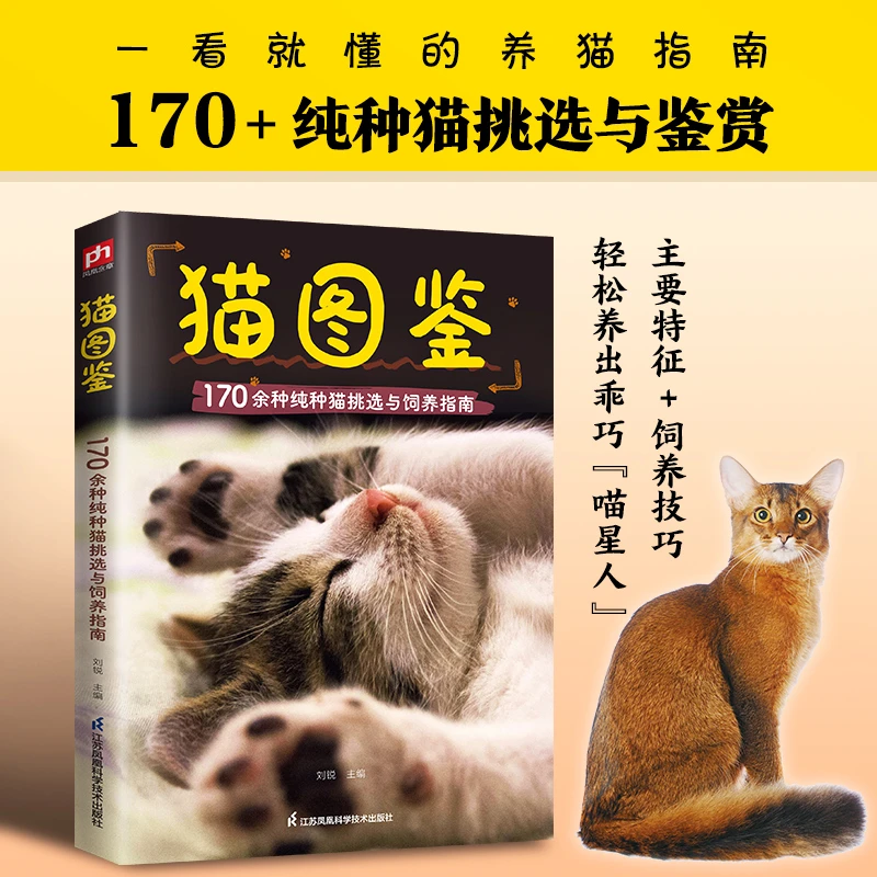 猫图鉴 170余种纯种猫挑选与饲养指南，轻松养出漂亮“喵星人认识猫