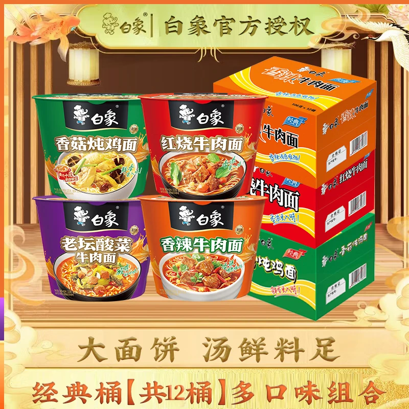 白象经典红烧牛肉面12桶整箱泡面香辣老坛酸菜多口味方便面组合装