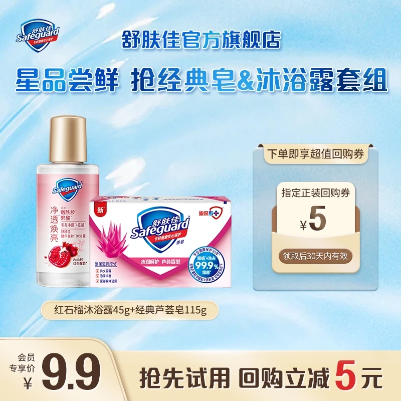 【会员回购券】舒肤佳经典皂家庭装留香清新清洁香皂115g+45g沐浴露