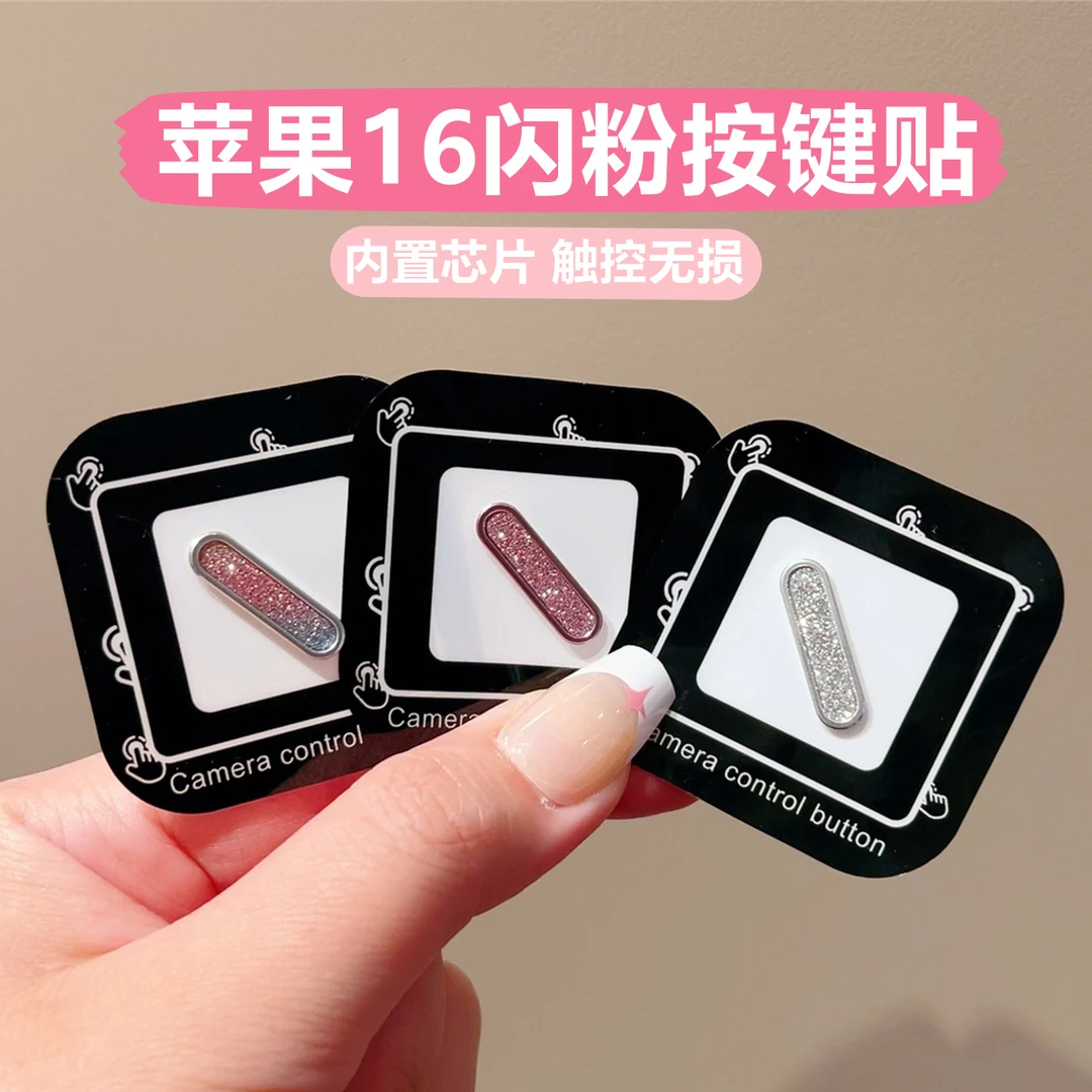 闪粉电容按键贴适用苹果16promax手机拍照键16plus触控防刮保护贴