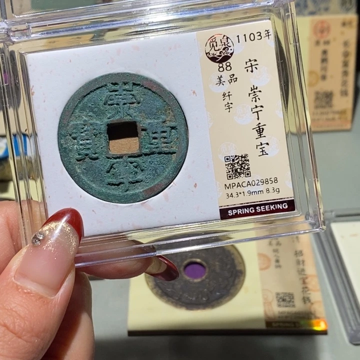 (***)铜觅泉88古钱币 小凤